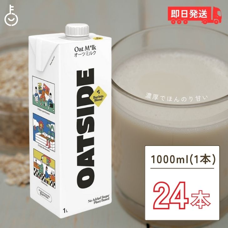 【スーパーSALE最大2000円OFF】 OATSIDE オーツミルク バリスタブレンド 1000ml 24本 オーツサイド オーツ ミルク バリスタ ブレンド 大容量 業務用 植物性ミルク 植物性 ミルク オーツ オーツ…