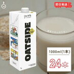 【500円OFFクーポン配布中】 OATSIDE オーツミルク バリスタブレンド 1000ml 24本 オーツサイド オーツ ミルク バリスタ ブレンド 大容量 業務用 植物性ミルク 植物性 ミルク オーツ オーツ麦 バリスタ専用 砂糖不使用