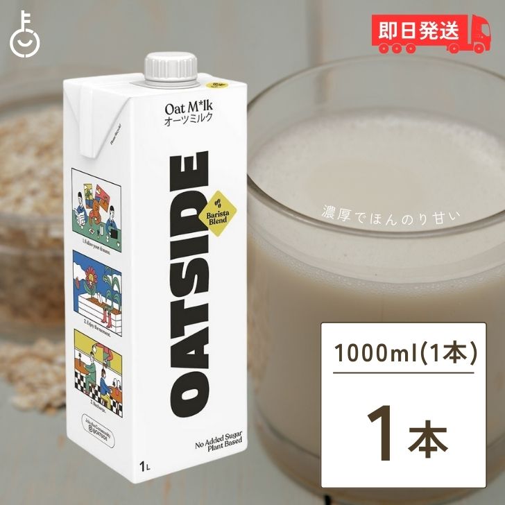 OATSIDE オーツミルク バリスタブレンド 1000ml 1本 オーツサイド オーツ ミルク バリスタ ブレンド 大..