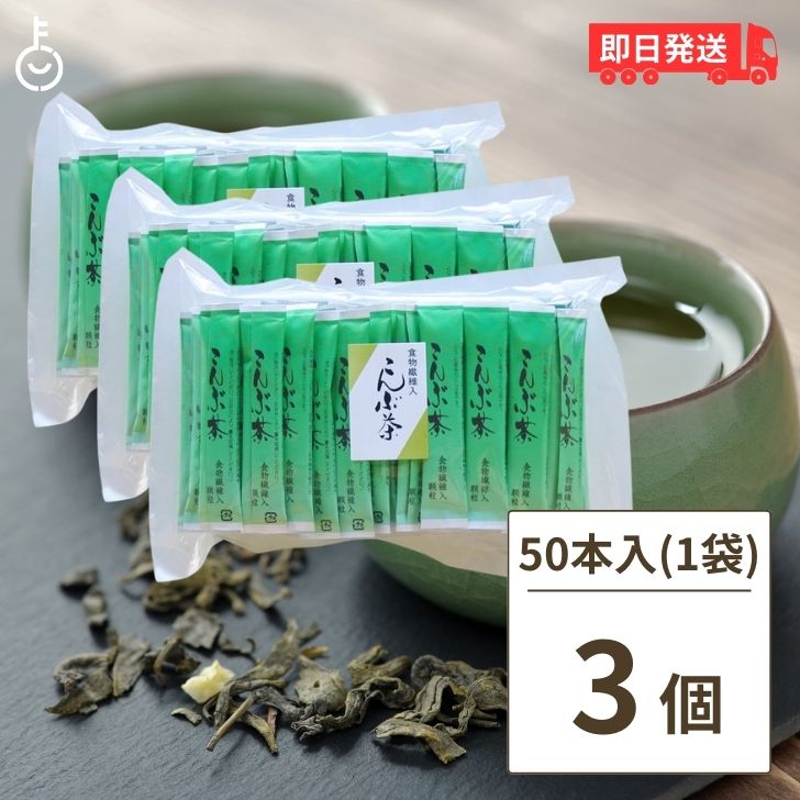 かね七 食物繊維入 こんぶ茶 3g×50本入 3袋 食物繊維入り 使い切りスティックタイプ 業務用 来客用 オ..