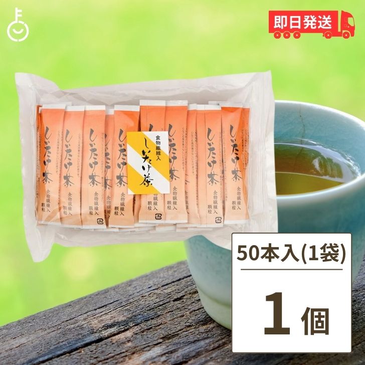 かね七 食物繊維入 しいたけ茶 3g×50本入 食物繊維入り 使い切りスティックタイプ 業務用 来客用 オフィスワーク お手軽 料理 椎茸 椎茸茶 昆布茶 梅昆布茶 梅昆布 送料無料 買いまわり 買い回り 父の日 早割