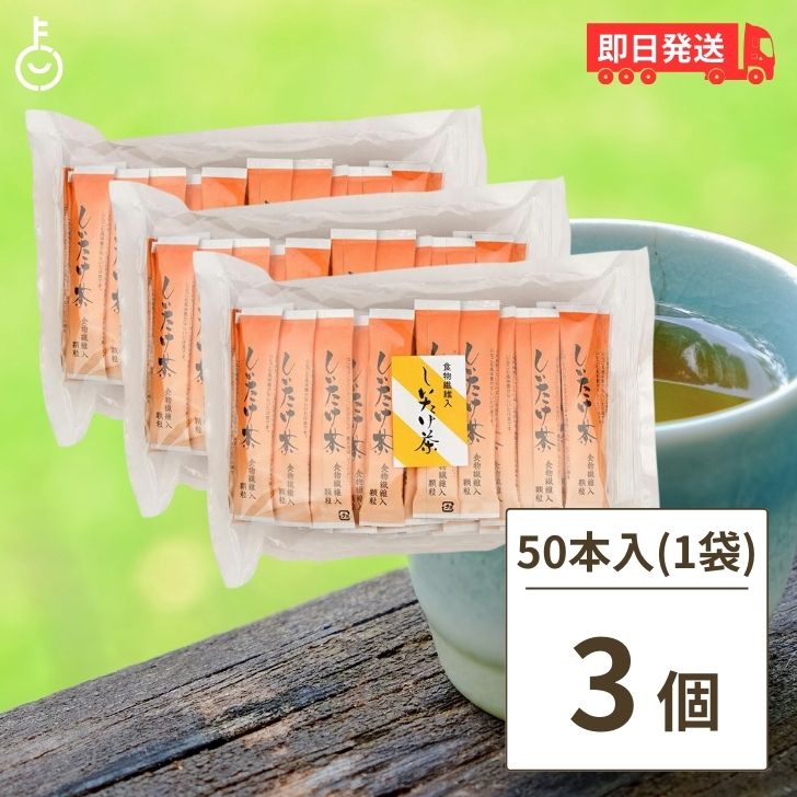 かね七 食物繊維入 しいたけ茶 3g×50本入 3袋 食物繊維入り 使い切りスティックタイプ 業務用 来客用 ..