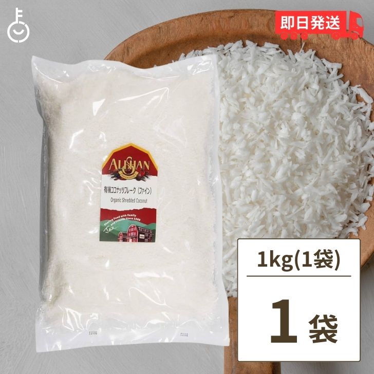 【6/1限定！ポイント5倍 最大2000円OFF】 アリサン ココナッツフレーク ファイン 1kg 有機ココナッツフレーク 有機JAS オーガニック 有機ココナッツ ココナッツフレークファイン 無添加 無漂白 お菓子材料 パン材料 手作り 父の日 早割