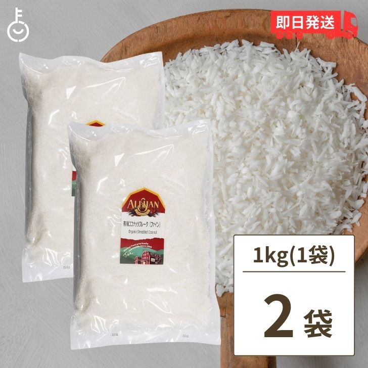 アリサン ココナッツフレーク ファイン 1kg 2袋 有機ココナッツフレーク 有機JAS オーガニック 有機ココナッツ ココナッツフレークファイン 無添加 無漂白 お菓子材料 パン材料 手作り 父の日 早割