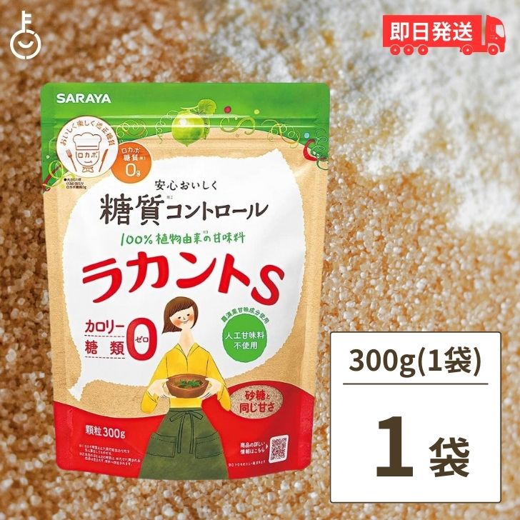 【スーパーSALE限定10%OFF！】 サラヤ ラカントS 顆粒 300g 1袋 ラカント S ラカント顆粒 ラカントs らかんと 甘味料 カロリーゼロ 糖類ゼロ 人工甘味料不使用 ラカンカ 植物由来 天然甘味料 砂糖 黒砂糖 煮物 送料無料 父の日 早割