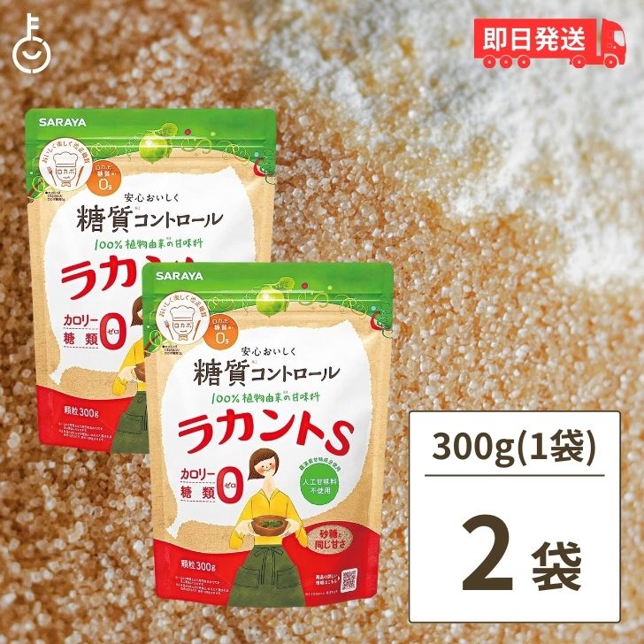 【ポイント2倍！最大2000円OFF】 サラヤ ラカントS 顆粒 300g 2袋 ラカント S ラカント顆粒 らかんと 甘味料 カロリーゼロ 糖類ゼロ 人工甘味料不使用 ラカンカ 植物由来 天然甘味料 砂糖 黒砂糖 煮物 送料無料 父の日 早割