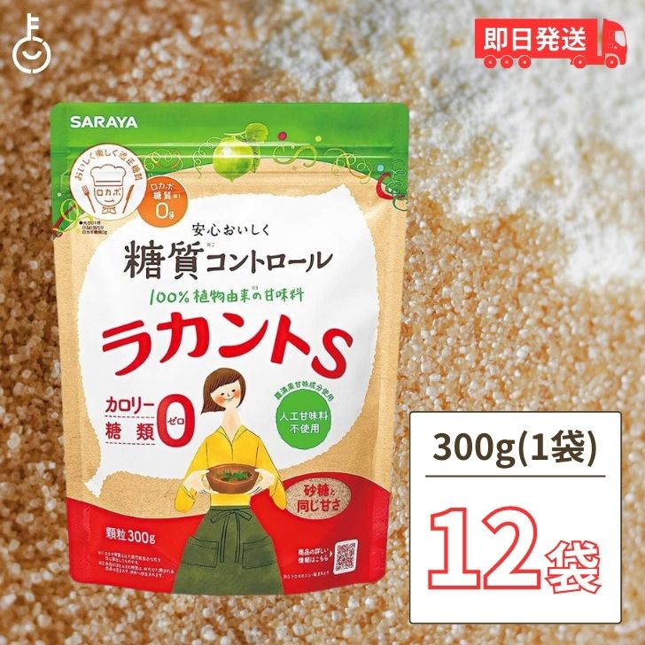 サラヤ ラカントS 顆粒 300g 12袋 ラカント S ラカント顆粒 らかんと 甘味料 カロリーゼロ 糖類ゼロ 人工甘味料不使用 ラカンカ 植物由来 天然甘味料 砂糖 黒砂糖 煮物 送料無料 父の日 早割