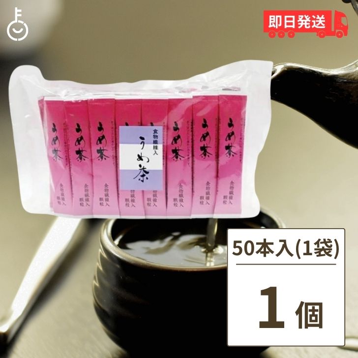 かね七 うめ茶 3g×50本入 食物繊維入 使い切りスティックタイプ 業務用 来客用 オフィスワーク お手軽 料理 梅 茶 梅茶 送料無料 父の日 早割