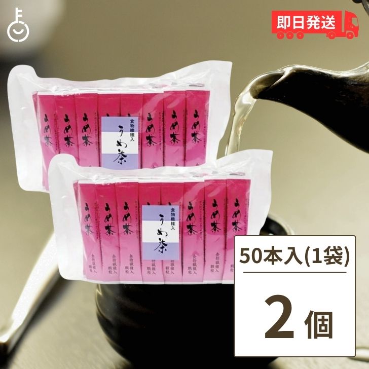 かね七 うめ茶 3g×50本入 2袋 食物繊維入 使い切りスティックタイプ 業務用 来客用 オフィスワーク お..