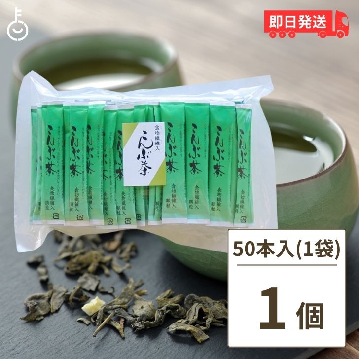 かね七 食物繊維入 こんぶ茶 3g×50本入 食物繊維入り 使い切りスティックタイプ 業務用 来客用 オフィスワーク お手軽 料理 昆布茶 梅昆布茶 梅昆布 送料無料 父の日 早割