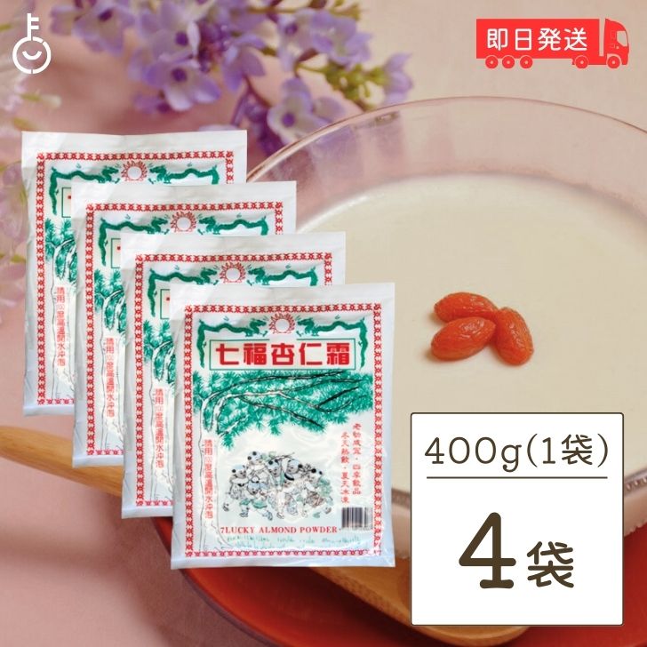 【ポイント2倍！最大2000円OFF】 七福杏仁霜 400g 4袋 丸松物産 アーモンドパウダー 業務用 杏仁豆腐 杏仁プリン 杏…