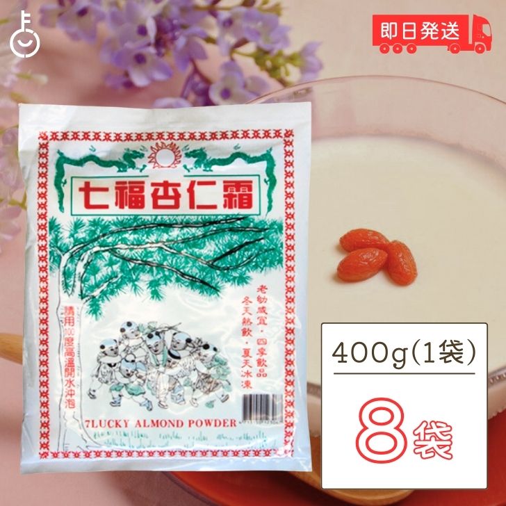 【マラソン限定！最大2000円OFF】 七福杏仁霜 400g 8袋 丸松物産 アーモンドパウダー 業務用 杏仁豆腐 杏仁プリン 杏仁の素 アンニンソ..