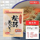 【毎月1日はKEYROOMの日】 みたけ 発酵ぬかどこ 補充用 250g 15個 ぬか床 ぬかどこ 糠床 ぬか ぬか漬け 冷蔵庫 発酵 乳酸菌 捨て漬け不要 初...