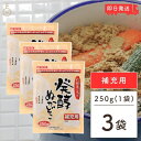 【毎月1日はKEYROOMの日】 みたけ 発酵ぬかどこ 補充用 250g 3個 ぬか床 ぬかどこ 糠床 ぬか ぬか漬け 冷蔵庫 発酵 乳酸菌 捨て漬け不要 初心...
