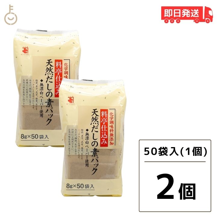  かね七 料亭仕込み 天然だしの素パック 1袋 400g(8g×50パック入り) 2袋セット 和風だし 無添加 削りぶし だしの素 だしパック かつお節 だし 調味料 送料無料 父の日 早割