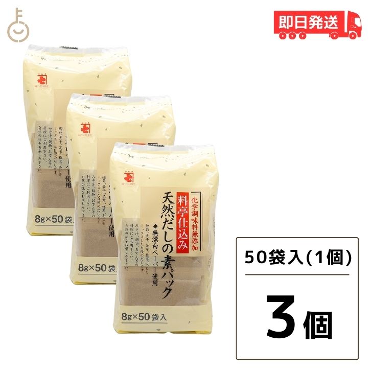  かね七 料亭仕込み 天然だしの素パック 1袋 400g(8g×50パック入り) 3袋セット 和風だし 無添加 削りぶし だしの素 だしパック かつお節 だし 調味料 送料無料 父の日 早割