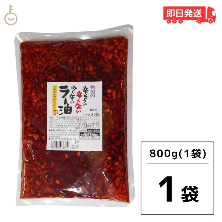 【マラソン限定！最大2000円OFF】 桃光 桃屋の辛そうで辛くない少し辛いラー油 業務用 800g ...