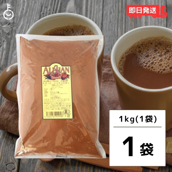 アリサン ココアパウダー オーガニック 1kg 有機ココアパウダー 有機JAS ココアバター 10?12% カフェ ミルク 生姜 ココア オランダ マイルド カカオ 送料無料 即納 父の日 早割