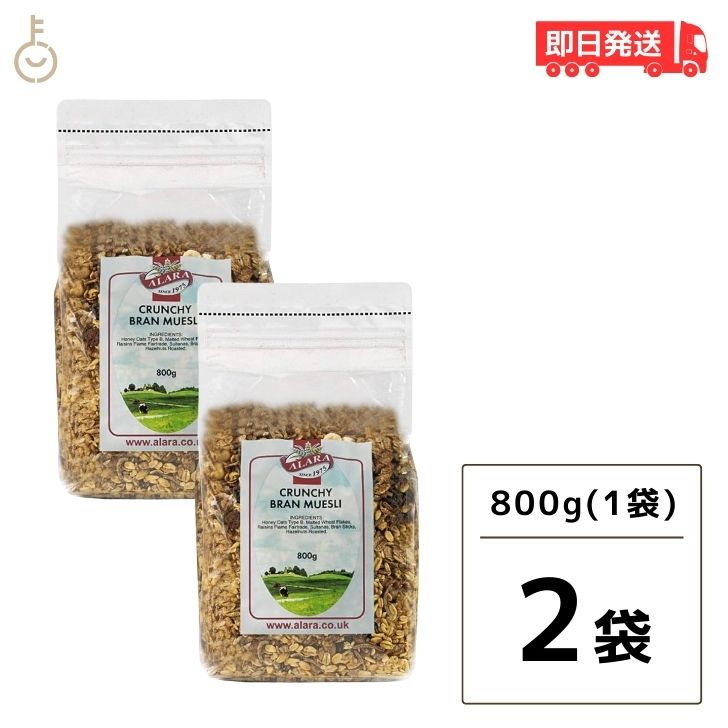 アララ クランチ ブラン ミューズリー 800g 2袋 オーガニック シリアル オーツ おやつ 有機 食物繊維 ダイエット キタノ商事 イギリス 穀物 ナッツ グラノーラ お徳用 大容量 朝食 パン 父の日 早割