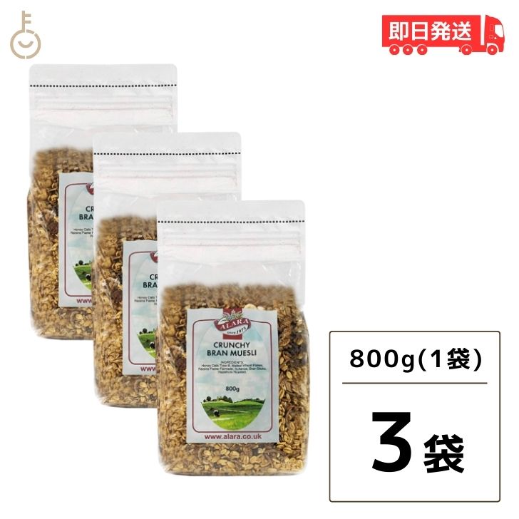  アララ クランチ ブラン ミューズリー 800g 3袋 オーガニック シリアル オーツ おやつ 有機 食物繊維 ダイエット キタノ商事 イギリス 穀物 ナッツ グラノーラ お徳用 大容量 朝食 パン