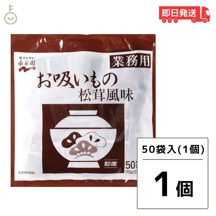 【マラソン限定 最大2000円OFF】 永谷園 業務用 お吸いもの松茸風味 23g 50袋入 お吸い物 お吸いもの 松茸風味 業務用 一括購入 大量使用 飲食店向け 料理の素 高品質 速溶性 伝統の味 日本料…