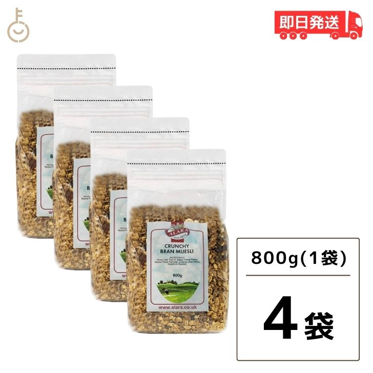 アララ クランチ ブラン ミューズリー 800g 4袋 オーガニック シリアル オーツ おやつ 有機 食物繊維 ダイエット キタノ商事 イギリス 穀物 ナッツ グラノーラ お徳用 大容量 朝食 パン 父の日 早割