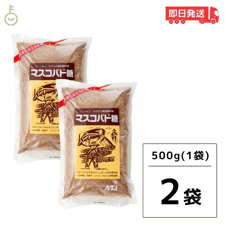 【ポイント2倍！最大2000円OFF】 マスコバド糖 500g 2袋 オルタートレードジャパン フェアトレード マスコバド黒砂糖 黒砂糖 さとうきび サトウキビ 無添加食材 無添加黒糖 食品 調味料 甘味料 送料無料 父の日 早割