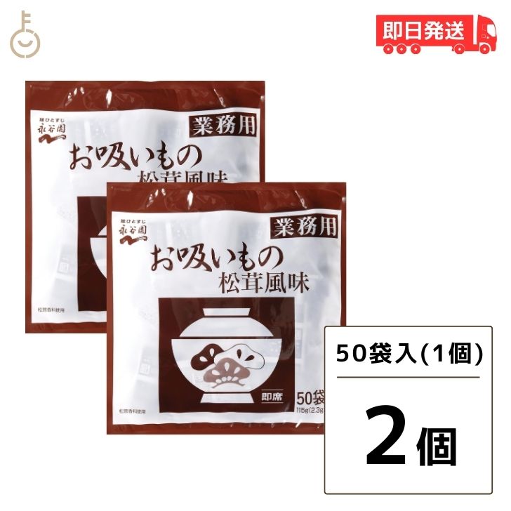 よく一緒に購入されている商品永谷園 業務用 お寿司の友 お吸いもの 2.61,678円永谷園 たまねぎスープ 業務用 50袋 2個 1,980円ウィルビー 和風万能だし やすまる赤 8.8g1,408円商品情報説明熱いお湯を注ぐだけでほど良い松茸の香りのお吸いものが楽しめます。お雑煮や茶碗蒸しのだしとしてもお使いいただけます。1食分が1パックの個食タイプですので、使いやすくお弁当用にも最適です。原材料調味顆粒（食塩、砂糖、鰹節粉、鰹エキス、醤油（小麦を含む））ふ、わかめ、ねぎ、調味料（アミノ酸等）、カラメル色素、香料、酸化防止剤（ビタミンE）、クエン酸保存方法直射日光をさけて保存（常温）製造者・販売元・輸入者永谷園賞味期限別途商品ラベルに記載栄養成分(1袋(2.3g)当たり)エネルギー3kcal、たんぱく質0.3g、脂質0.02g、炭水化物0.6g、ナトリウム549mg、(食塩相当量1.4g)配送について※沖縄への配送不可。自動キャンセルとなります。 価格帯から探す 〜1,000円 1,001円〜2,000円 2,001円〜3,000円 3,001円〜5,000円 5,001円〜10,000円 10,001円〜 カテゴリーから探す 食品 日用品 ベビー ヘルスケア 在庫処分訳あり ほぼ1000円ポッキリ 関連キーワード 永谷園の信頼性 松茸風味の特徴 業務用お吸いものの利用場面 お吸い物の調理方法 松茸の風味の秘密 お吸い物の種類比較 業務用商品のメリット 永谷園の人気商品 お吸い物の歴史 松茸風味の再現技術 大容量の保存方法 お吸い物の栄養成分 松茸の健康効果 業務用食品の選び方 お吸い物のカロリー情報 松茸風味のおすすめレシピ 永谷園の製造背景 お吸いものの食文化 松茸の採取地 業務用商品のコスパ お吸い物のアレンジ方法 松茸風味の口コミ 永谷園の展望 お吸い物の保存方法 松茸の旬の時期 業務用食品の安全性 永谷園の歴史 松茸風味の原料 お吸い物の料理提案 松茸の栄養価 永谷園の研究開発 お吸い物の食事バランス 松茸風味の評価 業務用商品の量産背景 お吸い物の文化背景 松茸の利用方法 永谷園の取り組み お吸い物の価格比較 松茸風味の食品評価 業務用食品の需要 お吸い物の構成成分 松茸の採取方法 永谷園の商品展開 お吸い物の風味評価 松茸風味の食品安全 業務用商品の取扱店舗 お吸い物のパッケージデザイン 松茸の独特な風味 永谷園のブランド価値 お吸い物の食事提案 類似商品はこちら永谷園 業務用 お吸いもの松茸風味 23g×5998円永谷園 業務用 お吸いもの松茸風味 23g×52,980円永谷園 業務用 お吸いもの松茸風味 23g×52,480円永谷園 お吸い物 業務用お吸いもの松茸風味 210,780円永谷園 業務用お吸いもの松茸風味 23g×505,980円永谷園 業務用 お吸い物 2.3g × 50袋1,398円永谷園 業務用 お吸い物 2.3g × 50袋1,880円永谷園 業務用 お吸い物 2.3g × 50袋2,380円永谷園 業務用 お寿司の友 お吸いもの 2個 2,420円新着商品はこちら2024/5/17創健社 有機ノンフライ 1個 選べる 有機 ノ1,180円2024/5/17創健社 有機ノンフライ 3個 選べる 有機 ノ1,720円2024/5/17創健社 有機ノンフライ アソート3種 各1 ア1,720円2024/05/20 更新 【全品ポイント5倍・500円offクーポン配布中】永谷園 業務用お吸いもの松茸風味 23g×50袋入2個 お吸い物 お吸いもの 松茸風味 業務用 あす楽 送料無料 1