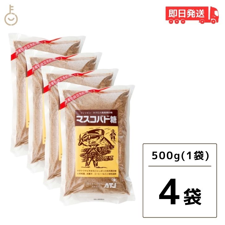 マスコバド糖 500g 4袋 オルタートレードジャパン フェアトレード マスコバド黒砂糖 黒砂糖 さとうきび サトウキビ 無添加食材 無添加黒糖 食品 調味料 甘味料 送料無料 父の日 早割