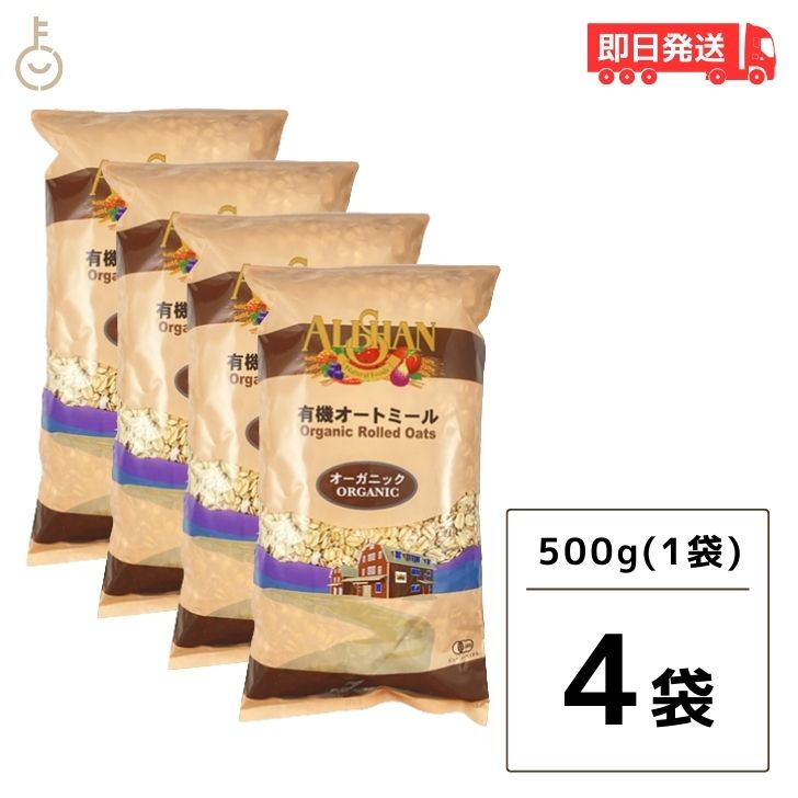 【6/1限定！ポイント5倍 最大2000円OFF】 アリサン オートミール 2kg 500g 4袋 有機オートミール 有機JAS オーツ麦 ホールフード 食物繊維 ミネラル 低GI 朝食 オーガニック オーツ シリアル 父の日 早割