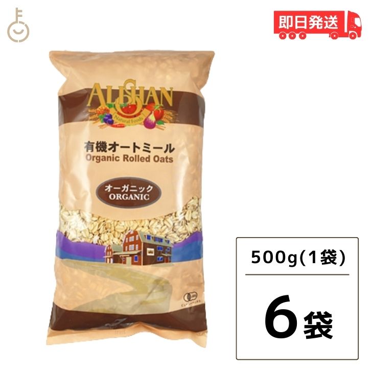 アリサン オートミール 3kg 500g 6袋 有機オートミール 有機JAS オーツ麦 ホールフード 食物繊維 ミネラル 低GI 朝食 オーガニック オーツ シリアル 父の日 早割