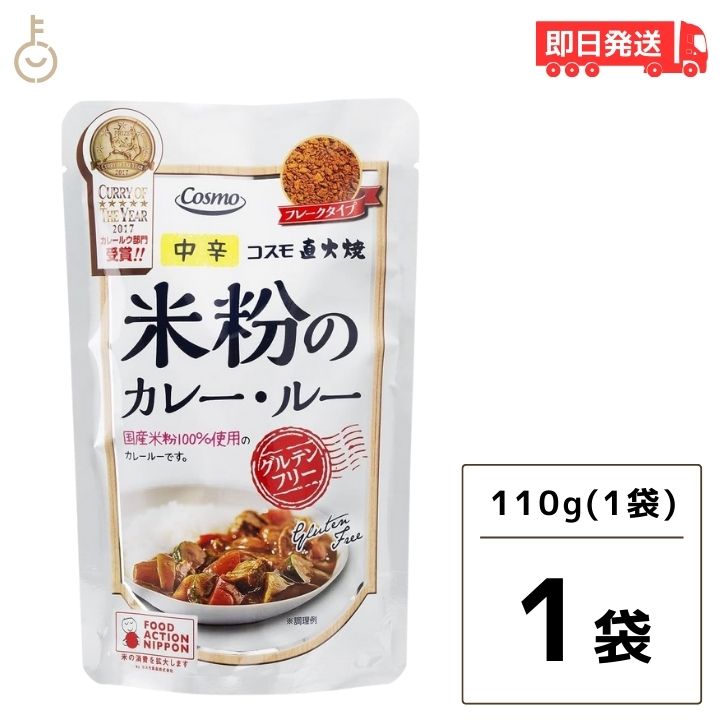 コスモ 直火焼 米粉のカレールー グ