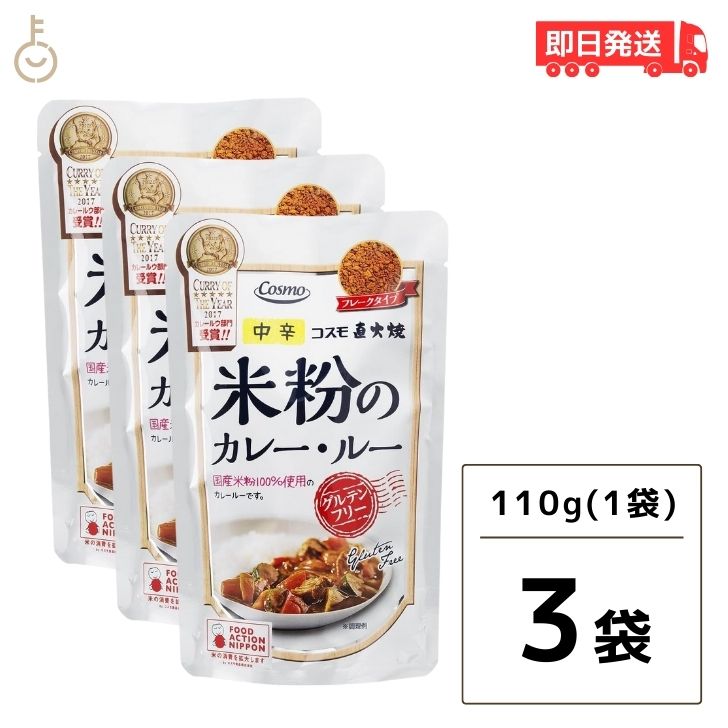 【マラソン限定！最大2000円OFF】 コスモ 直火焼 米粉のカレールー グルテンフリー 110g  ...