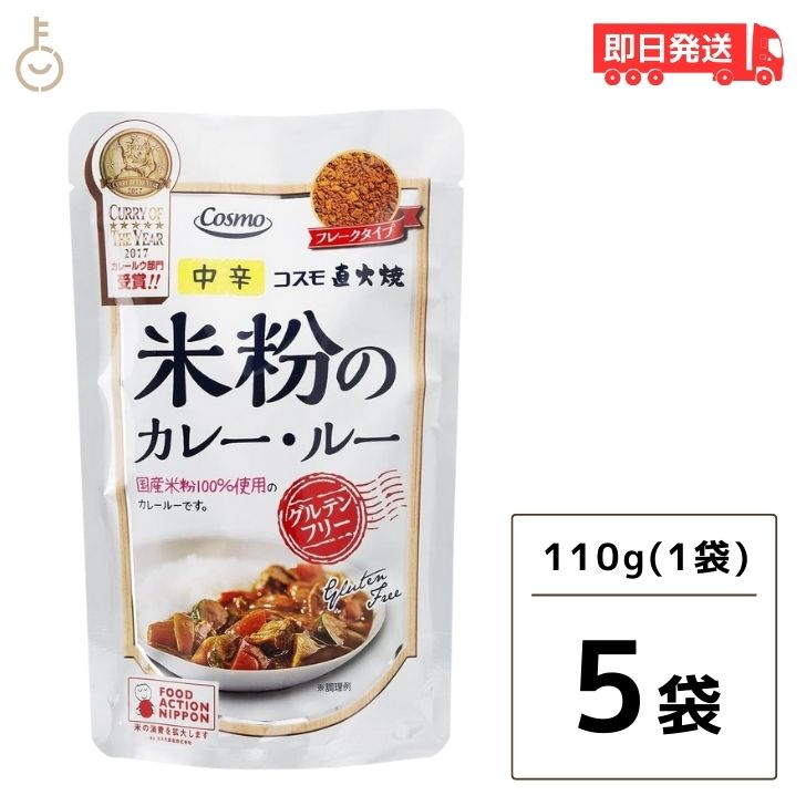 【スーパーSALE限定10%OFF 】 コスモ 直火焼 米粉のカレールー グルテンフリー 110g 5個 フレークタイプ 国産米粉 ひよこ豆 ヘルシー カレールウ カレー粉 無添加 カレールー 米粉カレー 父の…