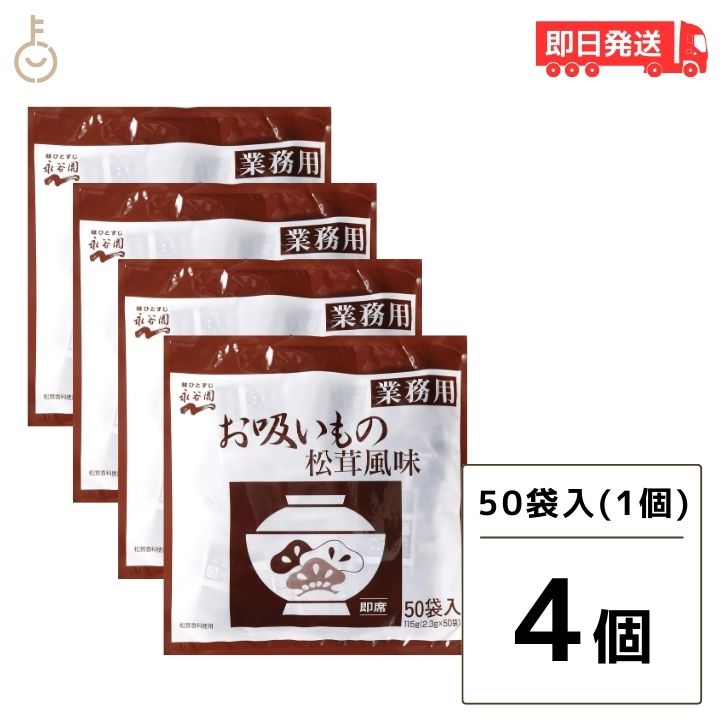 【ブラックフライデー限定!最大2000円OFF】 永谷園 業務用 お吸いもの松茸風味 23g×50袋入4個 お吸い物 お吸いもの 松茸風味 業務用 一括購入 大...
