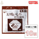 【4/25限定！抽選で100%ポイント還元】 永谷園 業務用お吸いもの松茸風味 23g×50袋入10個 お吸い物 お吸いもの 松茸風味 業務用 まとめ買い