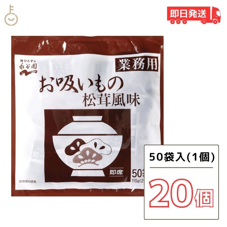 【ブラックフライデー限定!最大2000円OFF】 永谷園 お吸い物 業務用お吸いもの松茸風味 23g×50袋入20個 お吸い物 お吸いもの 松茸風味 業務用 ま...