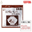 【最大400円OFF!くらしにプラス】 永谷園 お吸い物 業務用お吸いもの松茸風味 23g×50袋入20個 お吸い物 お吸いもの 松茸風味 業務用 まとめ買い ...
