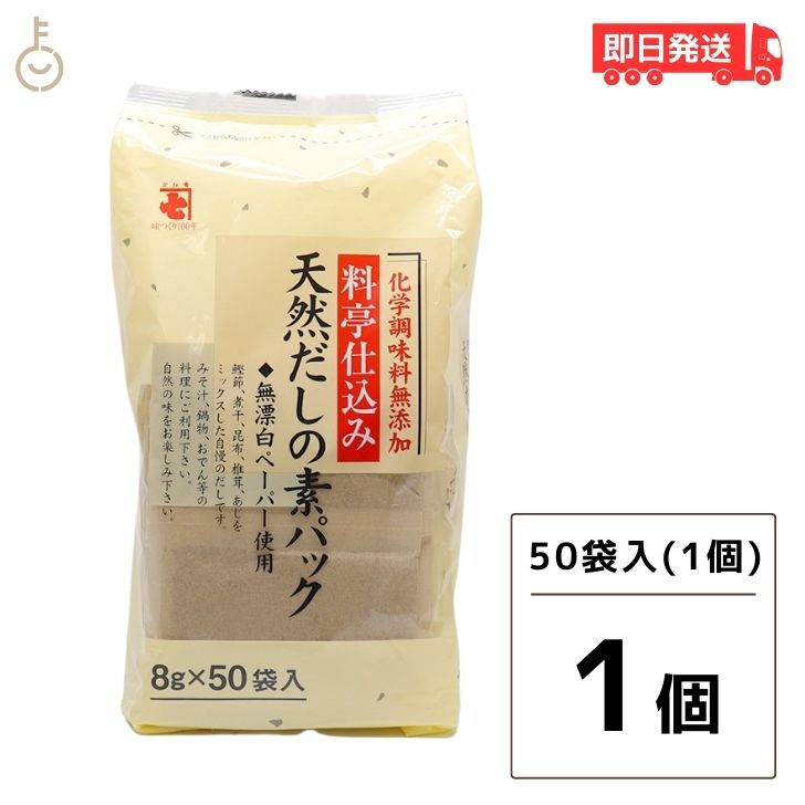  かね七 料亭仕込み 天然だしの素パック 1袋 400g(8g×50パック入り) 和風だし 無添加 削りぶし だしの素 だしパック かつお節 だし 調味料 送料無料 父の日 早割