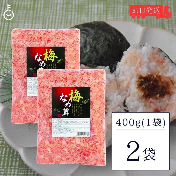 丸松物産 梅なめ茸 400g 2個 丸松 なめ茸 なめたけ 梅味 惣菜 梅 鰹節 業務用 大容量 ご ...