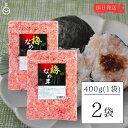 丸松物産 梅なめ茸 400g 2個 丸松 なめ茸 なめたけ 梅味 惣菜 梅 鰹節 業務用 大容量 ご飯のおとも 料理 アレンジ食材 トッピング食材 梅風味 万能 おうちの食卓に彩りを 様々な料理に活用 ガーリック風味との相性抜群