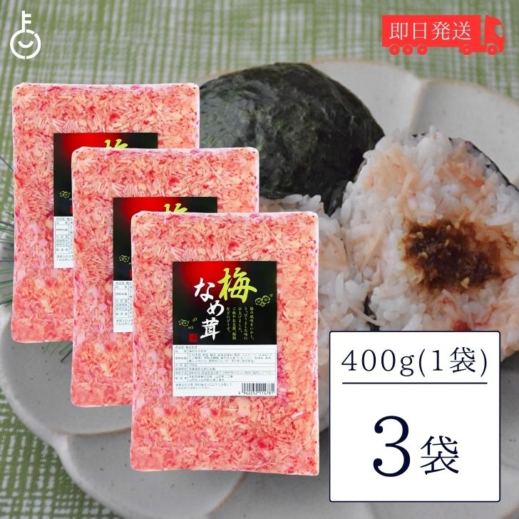 【ポイント2倍！最大2000円OFF】 丸松物産 梅なめ茸 400g 3個 丸松 なめ茸 なめたけ 梅味 惣菜 梅 鰹節 業務用 大容量 ご飯のおとも 料理 アレンジ食材 トッピング食材 梅風味 万能 おうちの食卓に彩りを 様々な料理に活用 ガーリック風味との相性抜群 父の日 早割