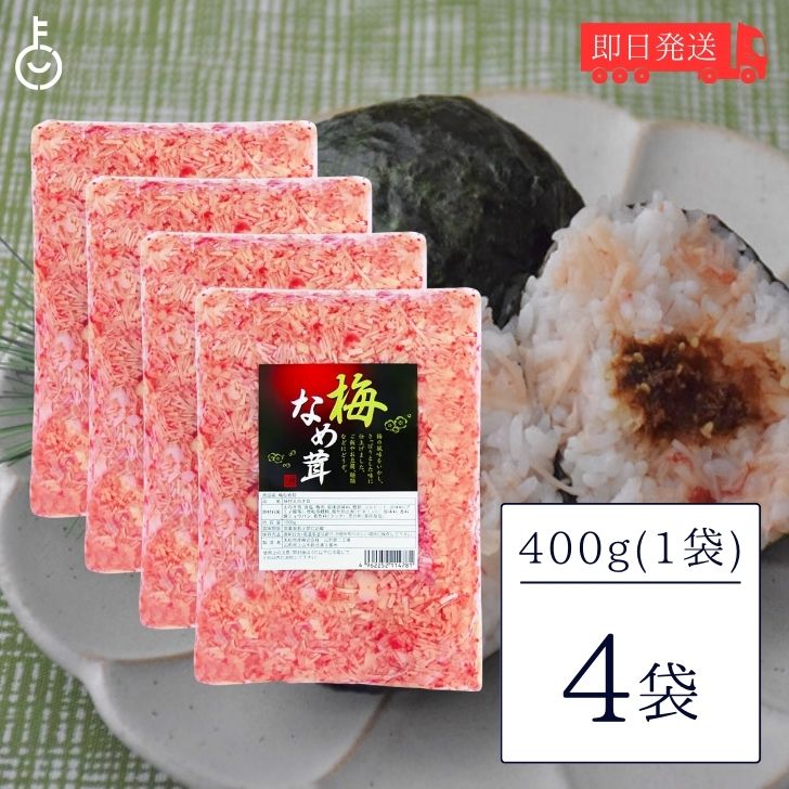 【6/1限定！ポイント5倍 最大2000円OFF】 丸松物産 梅なめ茸 400g 4個 丸松 なめ茸 なめたけ 梅味 惣菜 梅 鰹節 業務用 大容量 ご飯のおとも 料理 アレンジ食材 トッピング食材 梅風味 万能 おうちの食卓に彩りを 様々な料理に活用 ガーリック風味との相性抜群 父の日 早割