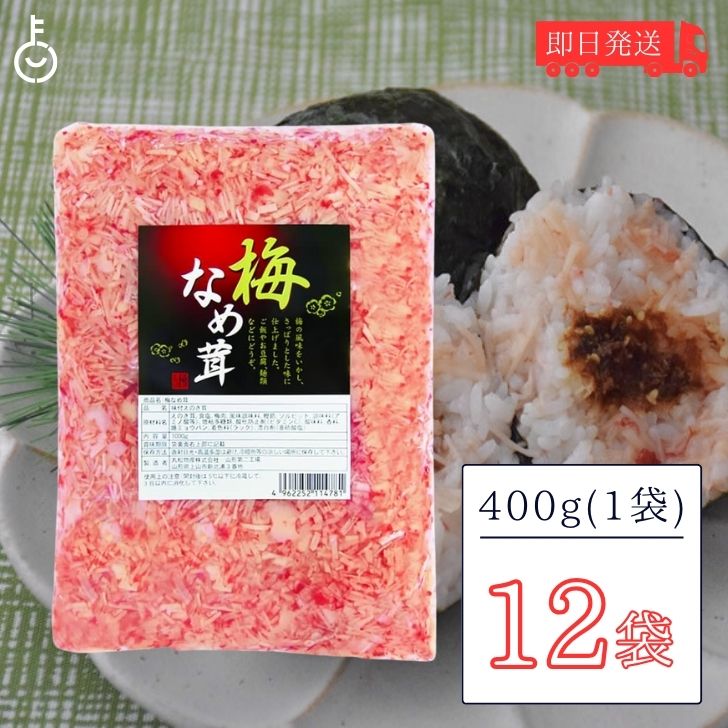 丸松物産 梅なめ茸 400g 12個 丸松 なめ茸 なめたけ 梅味 惣菜 梅 鰹節 業務用 大容量 ご飯のおとも 料..