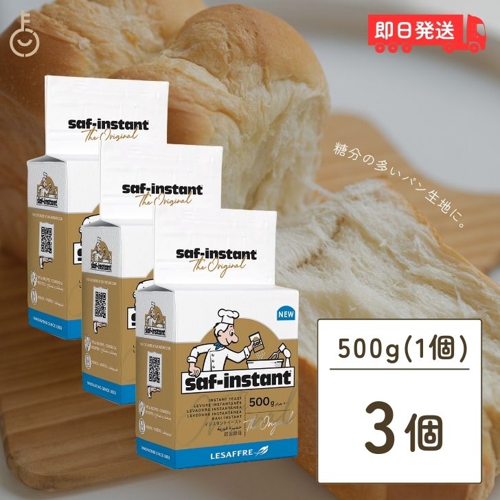 サフ インスタントイースト 金 500g 3個 金サフsaf 酵母 ドライイースト インスタント イースト菌 耐糖 予備発酵不要 ホームベーカリー お菓子作り 手作り パン材料 お菓子材料 乾燥酵母 ルサッフル 高糖パン用 フランス