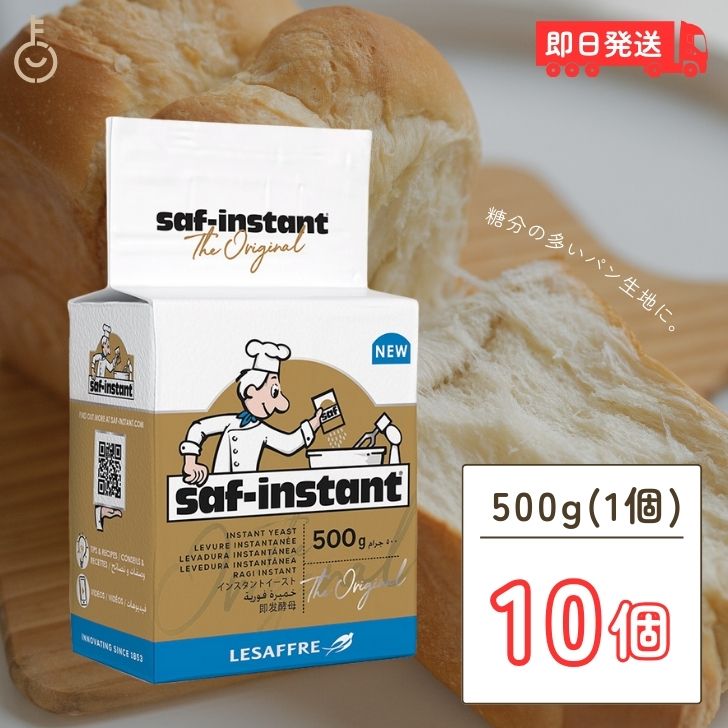 サフ インスタントイースト 金 500g 10個 金サフsaf 酵母 ドライイースト インスタント イースト菌 耐糖 予備発酵不要 ホームベーカリー お菓子作り 手作り パン材料 お菓子材料 乾燥酵母 ルサッフル 高糖パン用 フランス