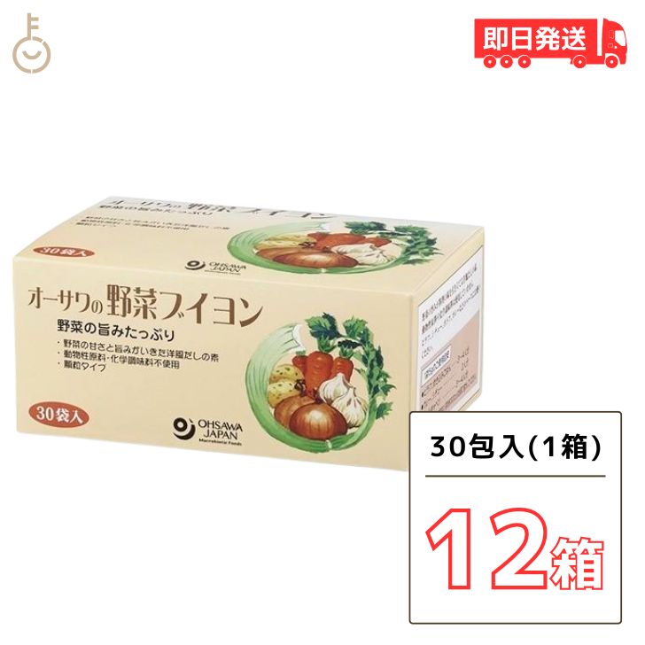 【マラソン限定！最大2000円OFF】 オーサワの野菜ブイヨン 30袋入 12個 オーサワ 野菜ブイヨン ブイヨン オーサワジャパン 植物性 洋風 だしの素 だし 洋風だし 添加物不使用 スープ カレー 調味料