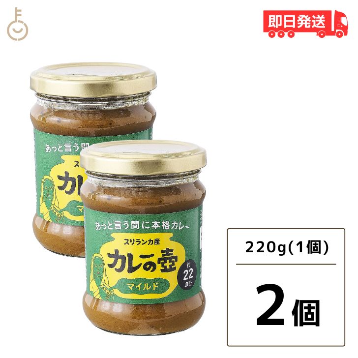 第3世界ショップ カレーの壺 マイルド 220g 2個 やさい シーフード チキン カレーペースト カレールー 第三世界ショップ スリランカカレー 本格派 時短 レシピ付き グルテンフリー 動物性原料 化学調味料 小麦粉不使用 父の日 早割