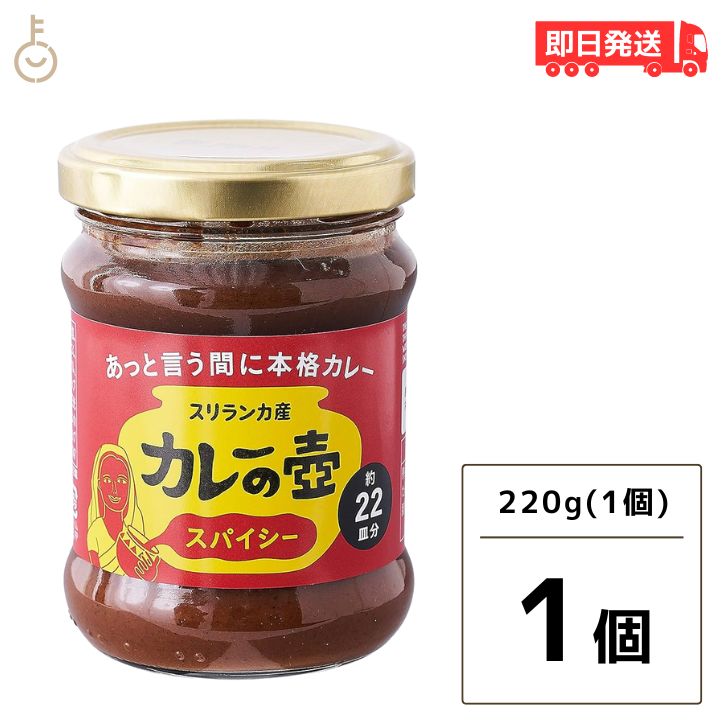 【マラソン限定！最大2000円OFF】 第3世界ショップ カレーの壺 スパイシー 220g 1個 やさい ベジタリアン シーフード チキン カレーペースト カレールー 第三世界ショップ スリランカカレー 本格派 時短 レシピ付き グルテンフリー 動物性原料 化学調味料