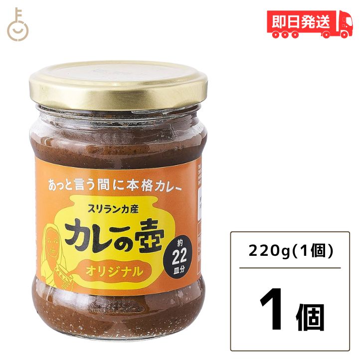 第3世界ショップ カレーの壺 オリジナル 220g 1個 やさい ベジタリアン シーフード チキン カレーペースト カレールー 第三世界ショップ スリランカカレー 本格派 時短 レシピ付き グルテンフリー 動物性原料 化学調味料 父の日 早割